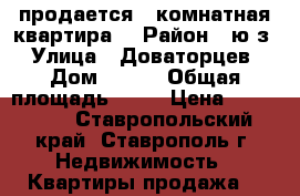 продается 1 комнатная квартира. › Район ­ ю/з › Улица ­ Доваторцев › Дом ­ 69/ › Общая площадь ­ 36 › Цена ­ 950 000 - Ставропольский край, Ставрополь г. Недвижимость » Квартиры продажа   